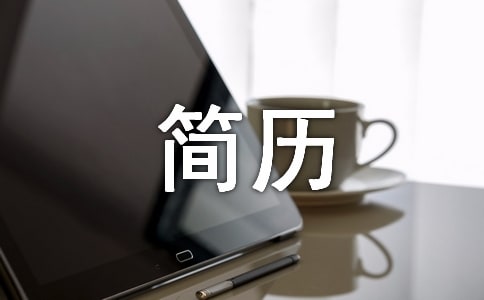 簡歷個人評價合集15篇