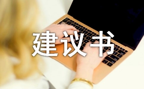 防治霧霾建議書作文600字(通用14篇)