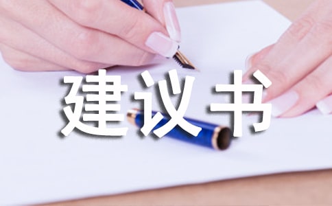 給校長的建議書優秀作文