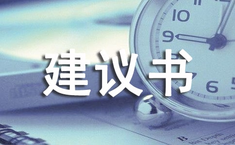 環(huán)保的建議書作文