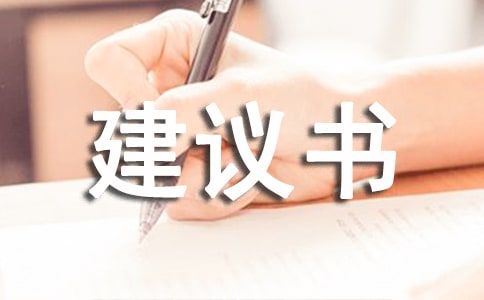 初中預(yù)防霧霾建議書作文800字「精選兩篇」
