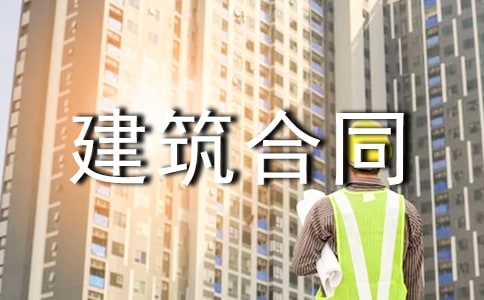 關(guān)于建筑合同模板(6篇)