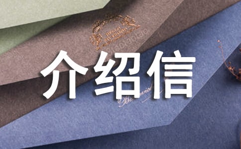 單位證明介紹信13篇