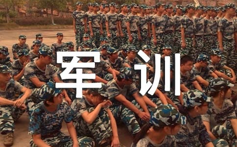 新生軍訓典禮政委的發言稿