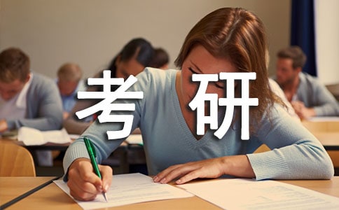 大學重修影響考研嗎