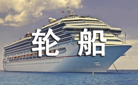 輪船是什么動(dòng)物的啟發(fā)發(fā)明的