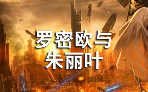 羅密歐與朱麗葉讀后感750字