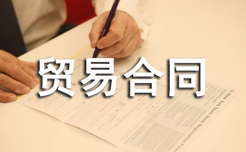 國際貨物貿易合同模板