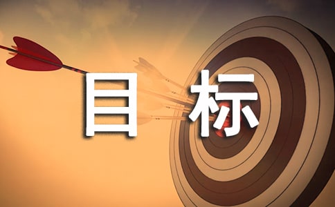 尋找準(zhǔn)確的人生目標(biāo),是對自己一生的負(fù)責(zé)