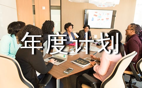 【必備】年度計劃范文匯總八篇
