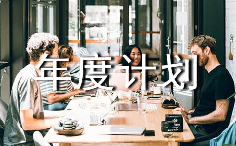 【推薦】工作年度計劃三篇