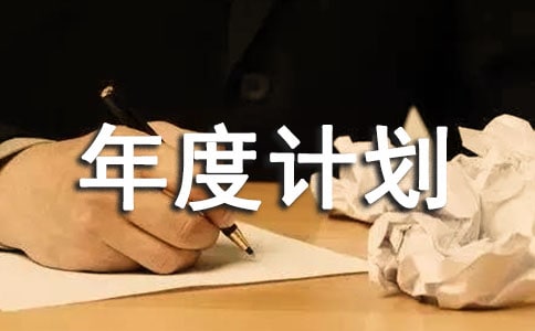 采購工作年度計劃