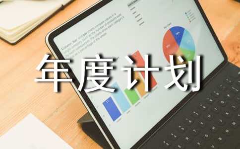 【推薦】工作年度計劃匯編9篇