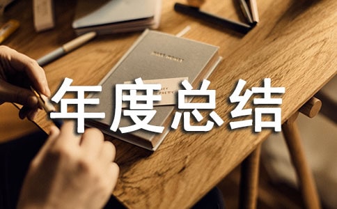 【推薦】綜合治理年度總結三篇