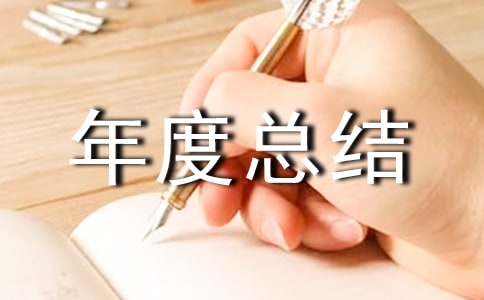 精神科人員年度總結范文(通用9篇)