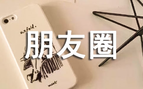 唯美新春祝福朋友圈語錄100句精選