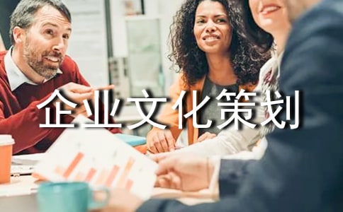 企業文化策劃書