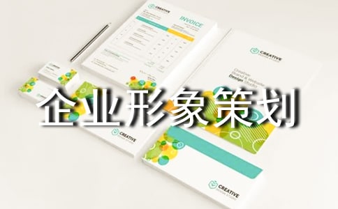 企業形象策劃書6篇
