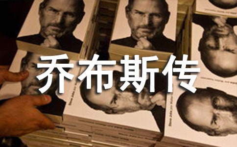 《喬布斯傳》優(yōu)秀讀后感600字(通用8篇)