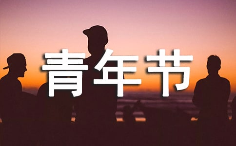 溫馨青年節(jié)祝福朋友圈文案(通用30句)