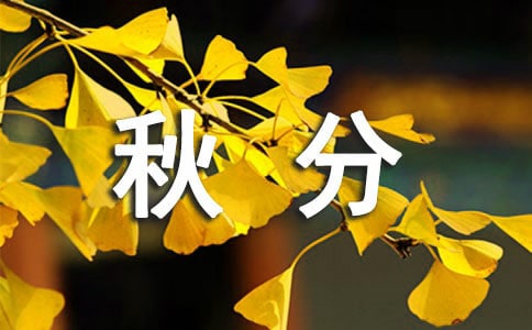 適合秋分唯美朋友圈文案