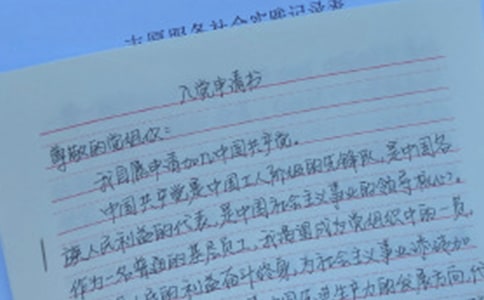 入黨申請自薦書優秀