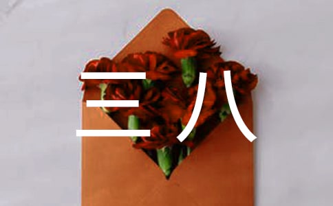 我給媽媽過三八作文