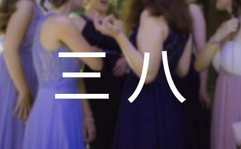 三八婦女演講稿范文(通用5篇)