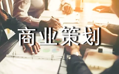 飾品店商業(yè)策劃書