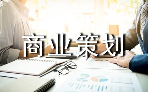 商業策劃書集合6篇