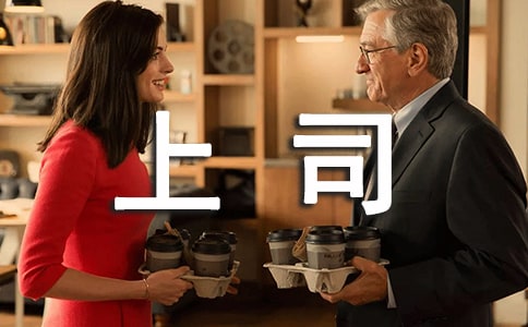 上司對(duì)下屬生日寄語(yǔ)