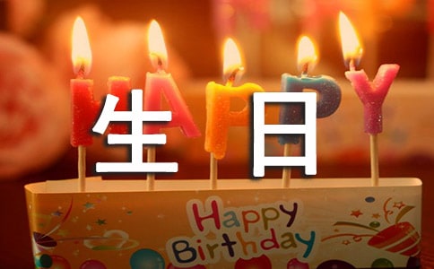 生日祝福語朋友圈(精選480句)