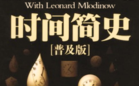 初三《時(shí)間簡(jiǎn)史》讀后感