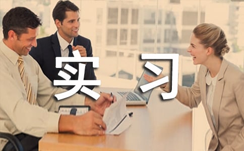 單位實(shí)習(xí)證明(經(jīng)典5篇)