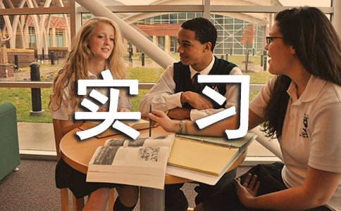 服裝生產實習總結與體會