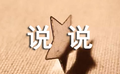 戀愛(ài)感悟說(shuō)說(shuō)