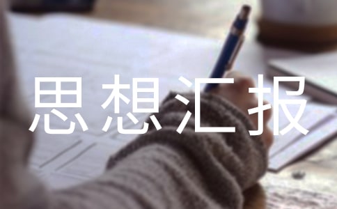 撤銷(xiāo)處分思想?yún)R報(bào)