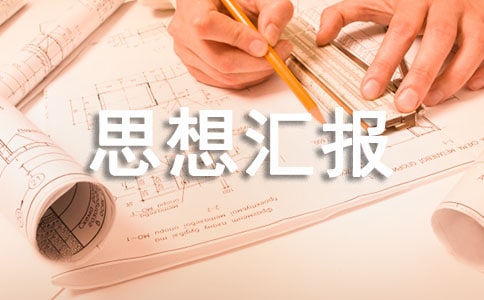 復工復產后的思想匯報范文(通用8篇)