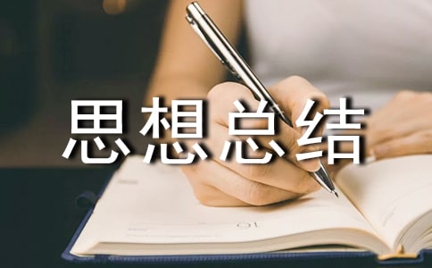 交通安全思想總結(jié)(精選10篇)