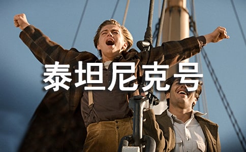 泰坦尼克號讀后感