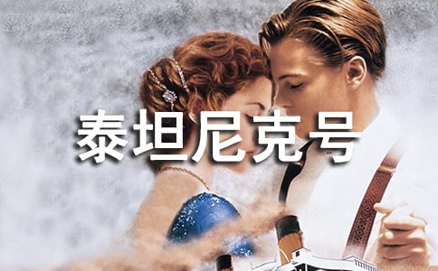 《泰坦尼克號》優(yōu)秀讀后感范文