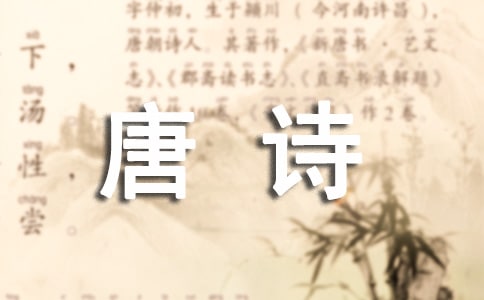 唐詩三百首之《山石》