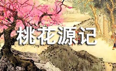 語文《桃花源記》陶淵明賞析