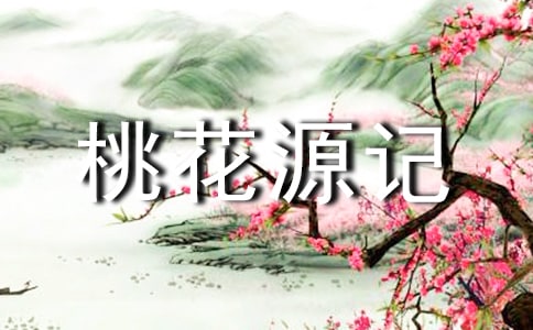 陶淵明《桃花源記》語文