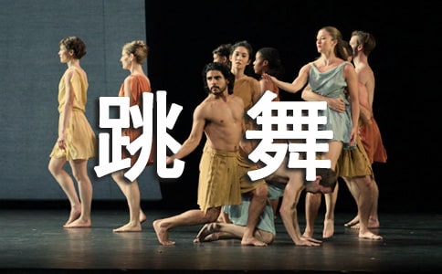 跳舞皇后童話故事