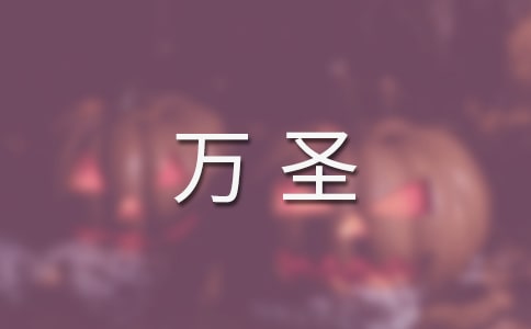萬圣狂歡夜小學作文
