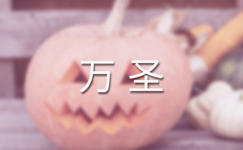 萬圣活動結束文案(精選215句)