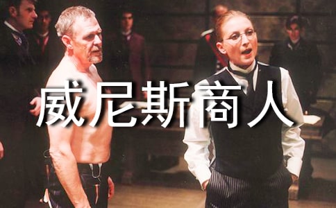 關(guān)于《威尼斯商人》讀后感(通用10篇)