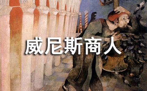 《威尼斯商人》中“選匣成婚”情節話輪結構建構論文