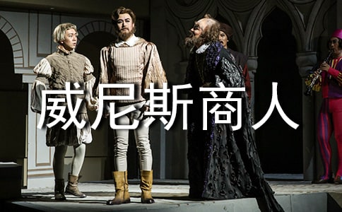威尼斯商人讀書心得